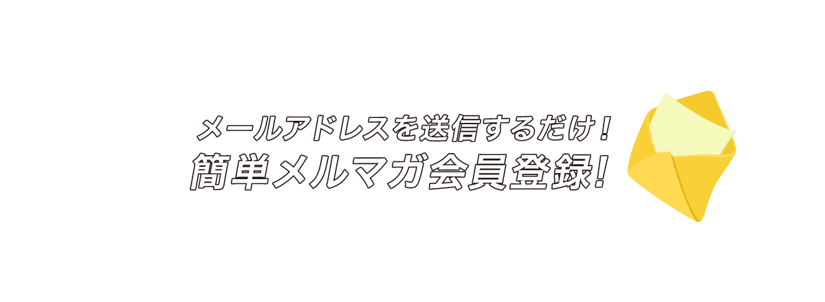 メールアドレスを送信するだけ！簡単メルマガ登録