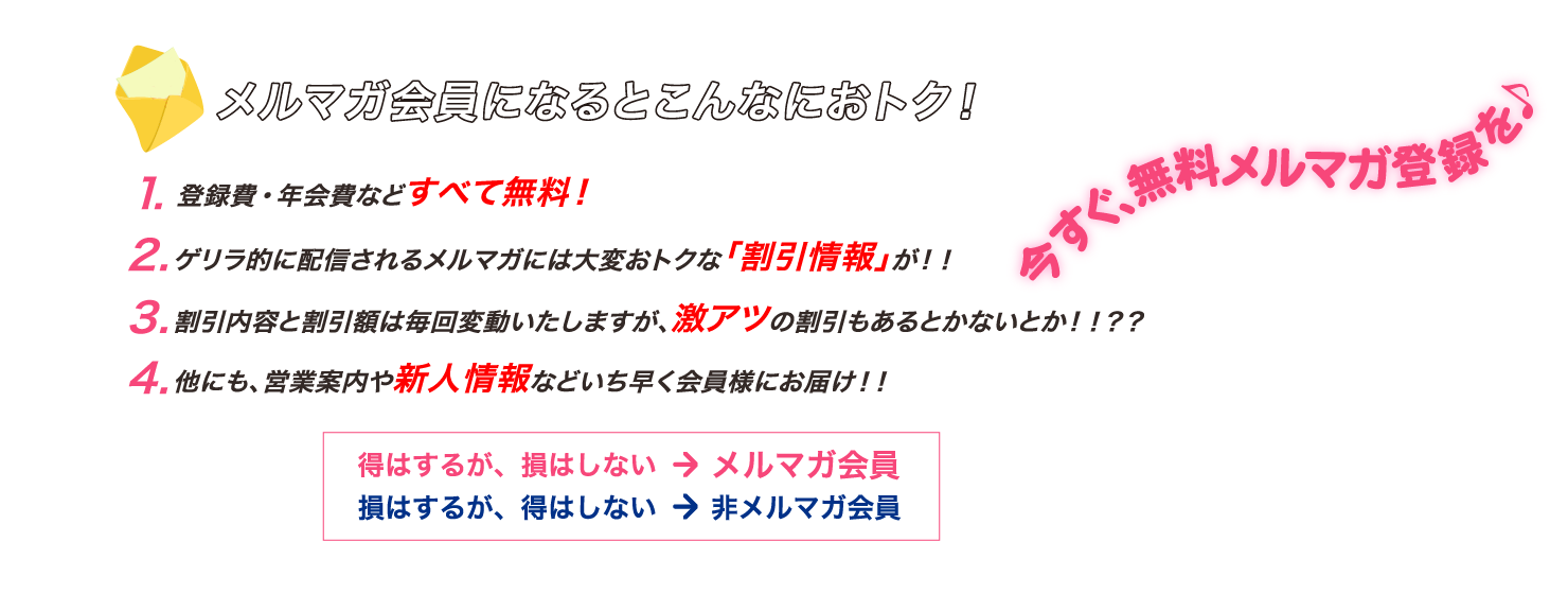 メルマガ会員になるとこんなにおトク！