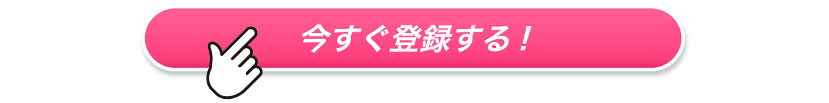 今すぐ登録する！